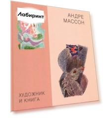 Художник и книга. Выпуск 6. Андрэ Массон