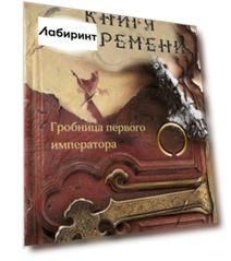 Книга времени. Том 3. Гробница первого императора