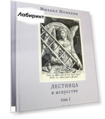 Лестница в искусстве. В 2-х томах