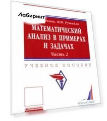 Математический анализ в примерах и задачах. Учебное пособие. Часть 2