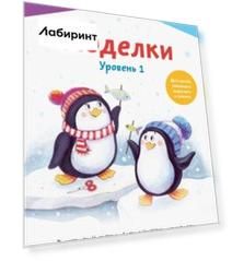 Kumon. Поделки. Уровень 1