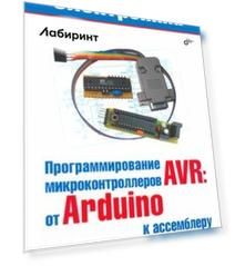 Програмирование микроконтроллеров AVR. От Arduino к ассемблеру