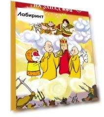 Путешествие на Запад. В 5-ти томах (билингва)