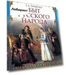 Быт русского народа