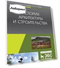 История архитектуры и строительства. Учебник