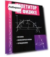 Репетитор по физике для старшеклассников и абитуриентов. Механика, молекулярн. физика, термодинамика
