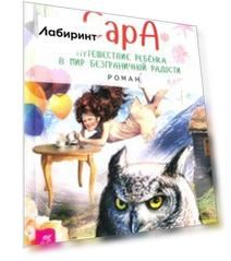 Сара. Путешествие ребенка в мир безграничной радости