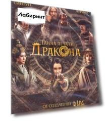 Тайна печати дракона +  Бонус: дополнительные материалы (DVD)