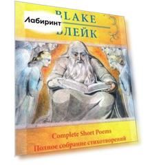 Уильям Блейк. Полное собрание стихотворений