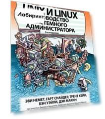 Unix и Linux. Руководство системного администратора
