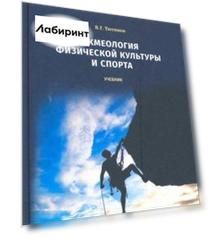 Акмеология физической культуры и спорта. Учебник