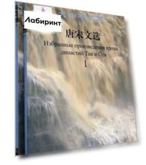 Избранные произведения прозы династий Тан и Сун. В 2-х томах (билингва)