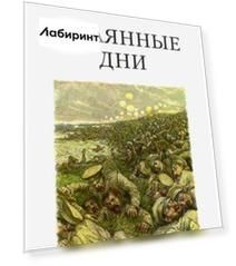 Окаянные дни