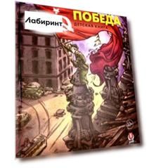 Победа. Детская книга
