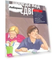 Победа над СДВГ. Игровая методика для подростков и юных взрослых с синдромом дефицита внимания