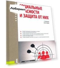 Социальные опасности и защита от них. Учебное пособие