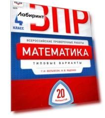 ВПР. Математика. 4 класс: типовые варианты: 20 вариантов