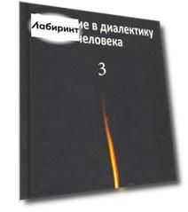 Введение в диалектику человека. Том 3