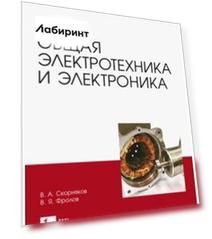 Общая электротехника и электроника. Учебник