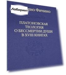 Платоновская теология о бессмертии души в XVIII книгах