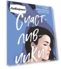 Счастливчики