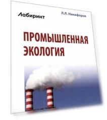 Промышленная экология. Учебное пособие