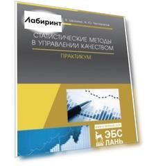 Статистические методы в управлении качеством. Практикум. Учебное пособие