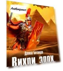 Вихри эпох