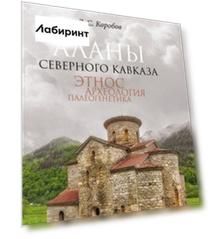 Аланы Северного Кавказа. Этнос, археология, палеогенетика