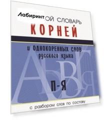 Большой словарь корней и однокоренных слов русского языка c разбором слов по составу. П-Я