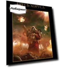 Ересь Хоруса. Книга III. Легион. Битва за "Бездну". Механикум