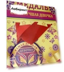 Медаль закатная 56 мм, на ленте "Самая лучшая девочка"