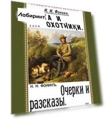 Охота и охотники + Очерки и рассказы