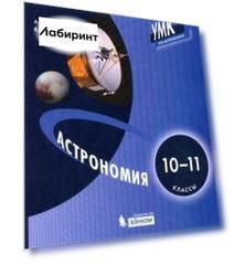 Астрономия. 10-11 классы. Учебни.к ФП