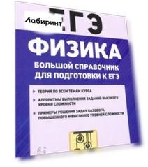 ЕГЭ Физика. Большой справочник