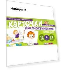 Набор карточек с рисунками. Диагностические карточки. Эмоции. Для детей 4-7 лет