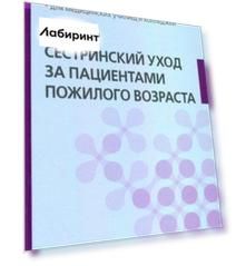 Сестринский уход за пациентами пожилого возраста. Учебник