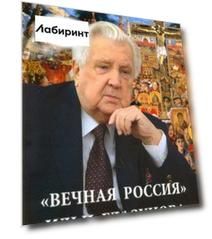 «Вечная Россия» Ильи Глазунова