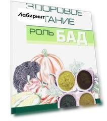 Здоровое питание. Роль БАД