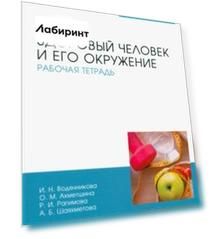 Здоровый человек и его окружение. Рабочая тетрадь. Учебное пособие