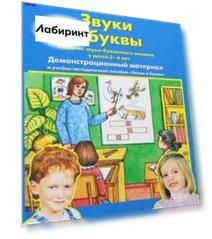 Звуки и буквы. Демонстрационный материал и учебно-методическое пособие. Для детей 5-6 лет. ФГОС ДО
