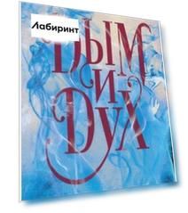 Дым и Дух