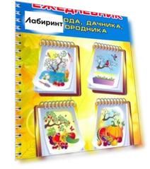 Ежедневник садовода, огородника, дачника