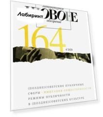 Журнал "Новое литературное обозрение". 2020. № 4