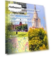 Ландшафтно-экологические исследования Москвы для обоснования территориального планирования города