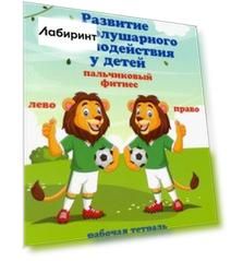 Развитие межполушарного взаимодействия у детей. Пальчиковый фитнес