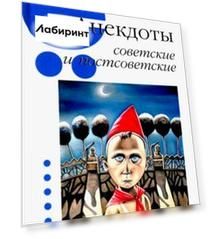 Анекдоты советские и постсоветские