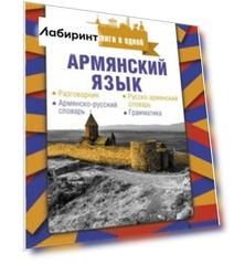 Армянский язык. 4 книги в одной. Разговорник, армянско-русский словарь, русско-армянский словарь
