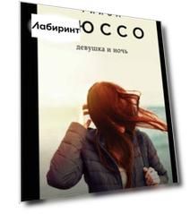 Девушка и ночь