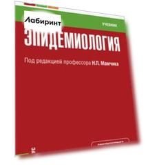 Эпидемиология. Учебник для СПО